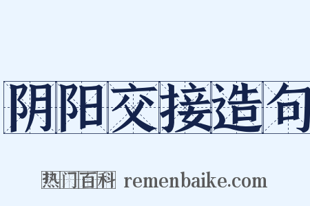 阴阳交接造句是什么意思的图片